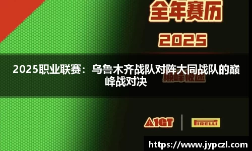 2025职业联赛：乌鲁木齐战队对阵大同战队的巅峰战对决