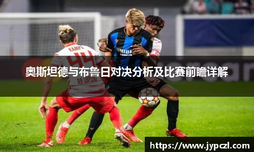 奥斯坦德与布鲁日对决分析及比赛前瞻详解