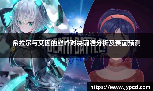希拉尔与艾因的巅峰对决前瞻分析及赛前预测
